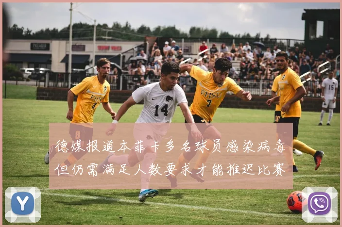 德媒报道本菲卡多名球员感染病毒但仍需满足人数要求才能推迟比赛