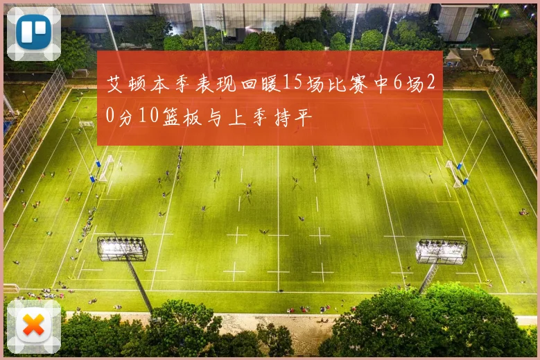 艾顿本季表现回暖15场比赛中6场20分10篮板与上季持平