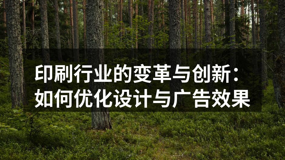 现代印刷工厂内部