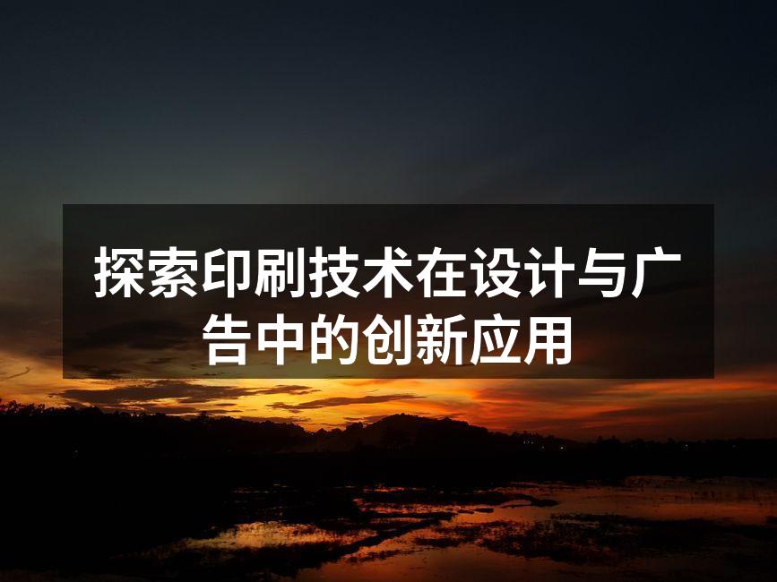现代印刷技术的应用