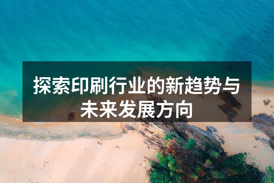 环保印刷材料的展示
